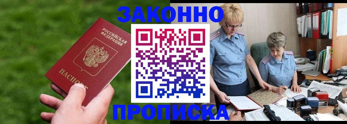 прописка законно в Ногинске
